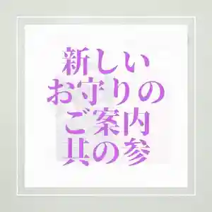 札幌諏訪神社の授与品その他(2021年12月24日(金) 13時29分50秒投稿)