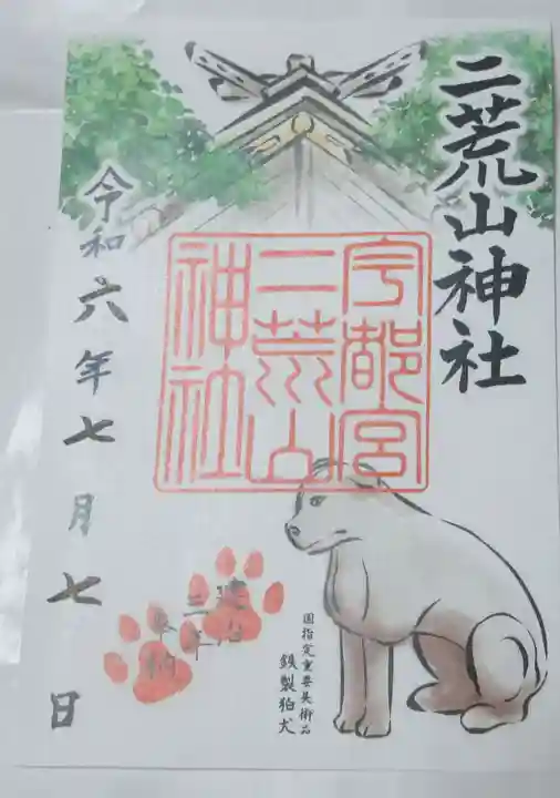 宇都宮二荒山神社の御朱印