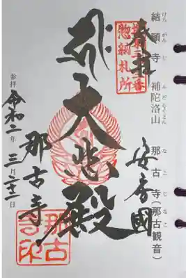 坂東三十三観音33番札所、結願寺。