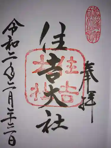 住吉大社の御朱印