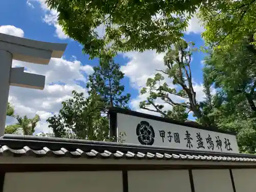 素盞嗚神社のその他建物