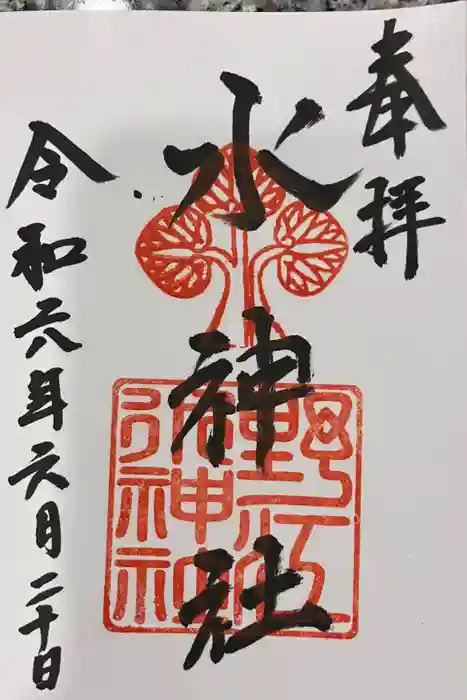 野江水神社の御朱印