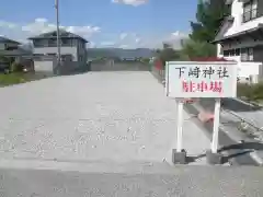 下﨑神社の周辺