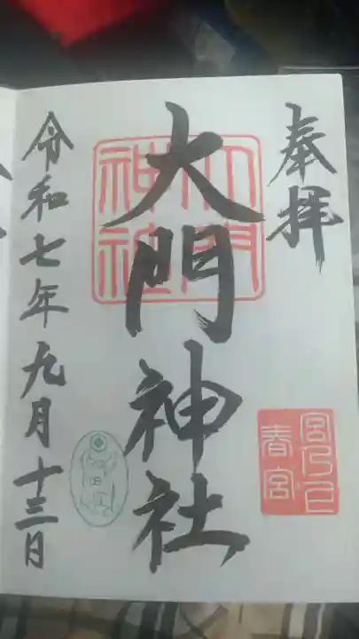 大門神社春宮の御朱印