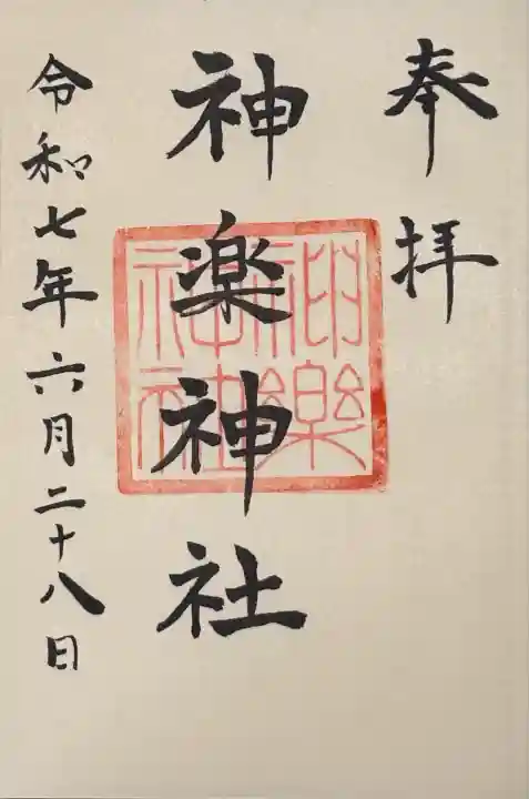 神楽神社(北海道)