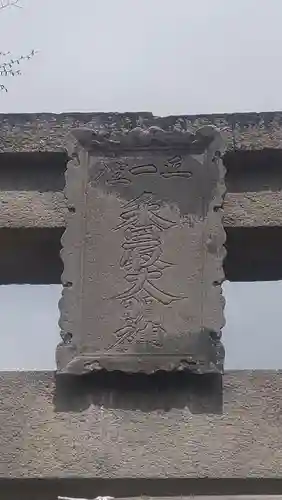 香取大明神(茨城県)