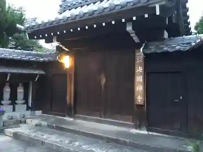 海国寺の山門・神門