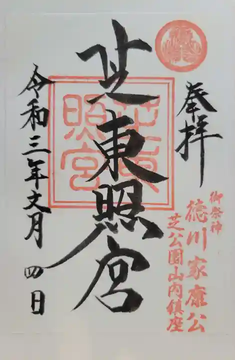 芝東照宮の御朱印