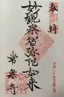 常楽寺の御朱印