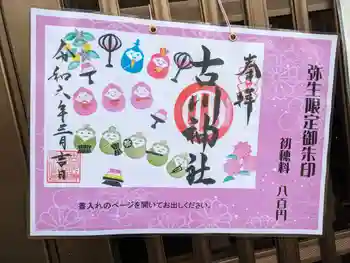 古川神社の御朱印 2024年03月