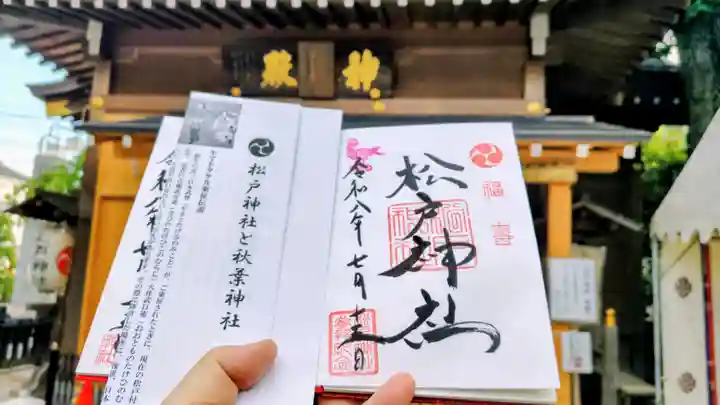 松戸神社の御朱印