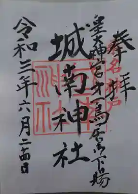 城南神社の御朱印