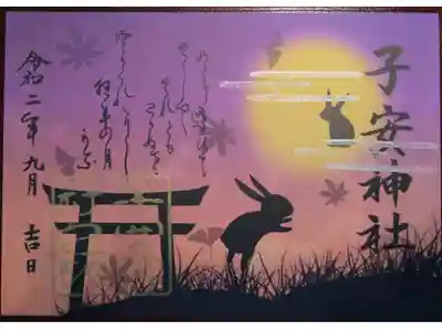 例大祭限定御朱印（2020年9月ｰ3）