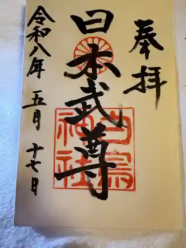 富士浅間神社の御朱印