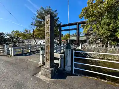 佐賀縣護國神社(佐賀県)