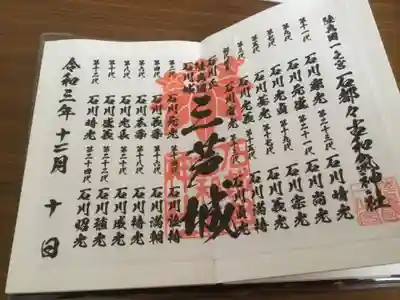 石都々古和気神社(福島県)