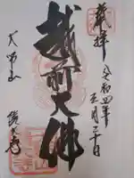 清大寺(越前大仏)の御朱印