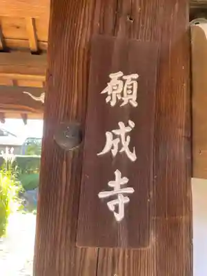 願成寺(京都府)