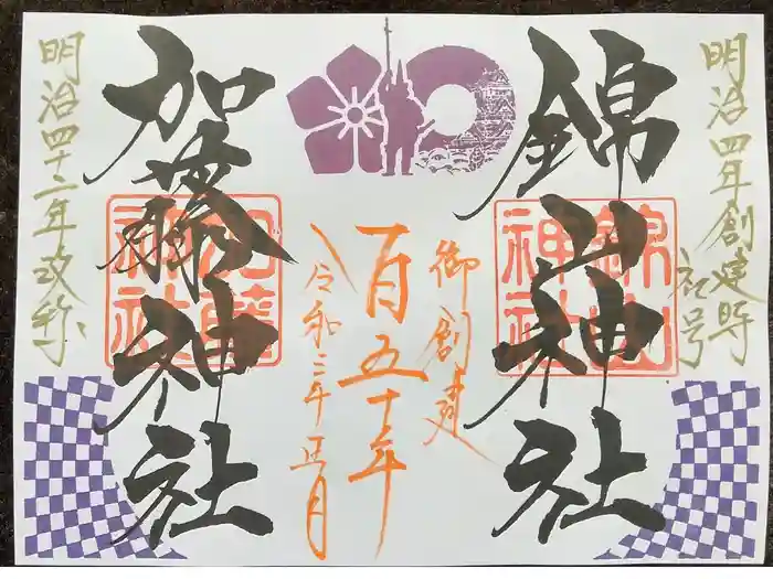 加藤神社の御朱印