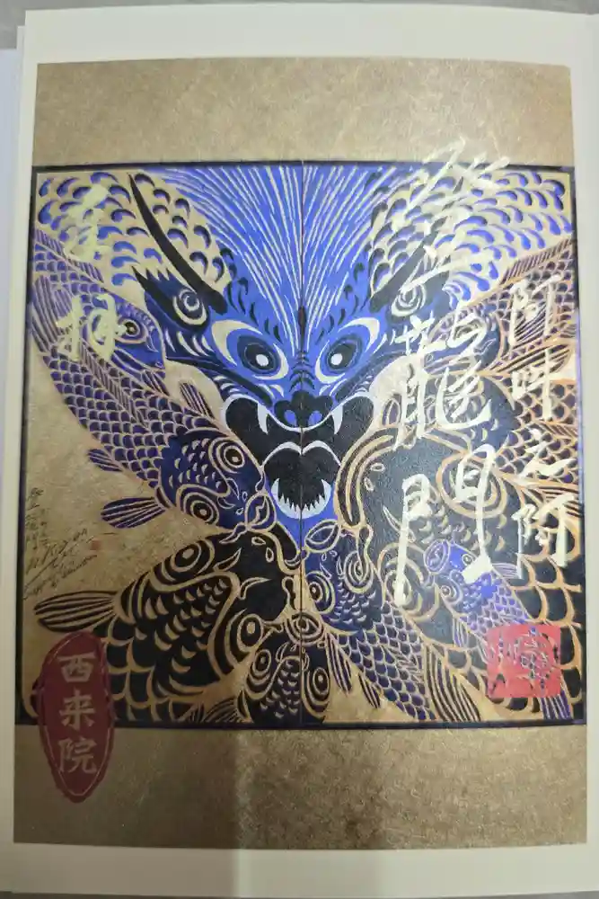 西来院の御朱印