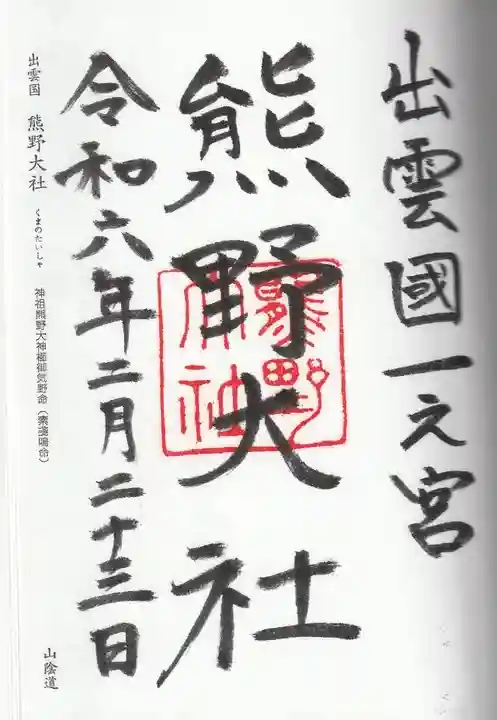 熊野大社(島根県)