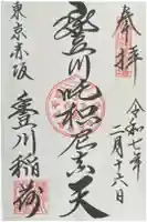 豊川稲荷東京別院の御朱印