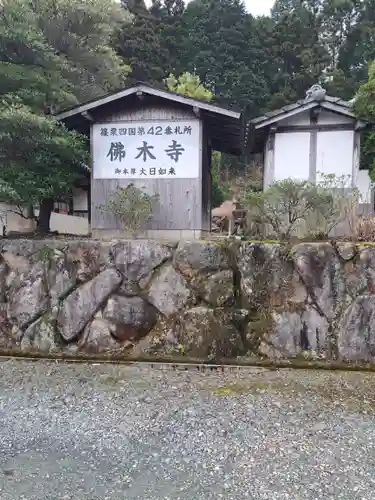 中ノ河内仏木寺の建物その他