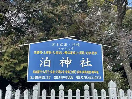 泊神社(兵庫県)