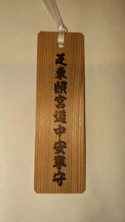 芝東照宮のお守り