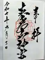 英彦山神宮の御朱印