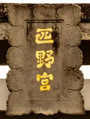 疋野神社(熊本県)