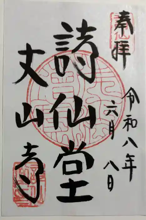 詩仙堂（丈山寺）の御朱印