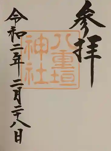八重垣神社の御朱印
