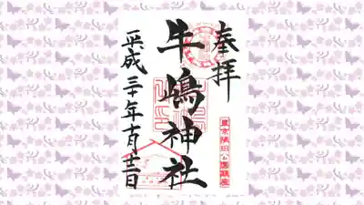 牛嶋神社の御朱印