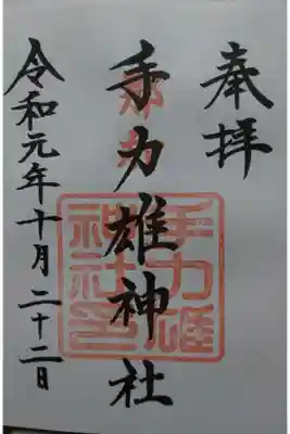 手力雄神社の御朱印の一つです！