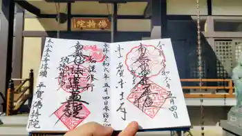 仏持院の御朱印 2024年05月