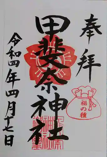 甲斐奈神社の御朱印