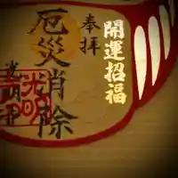 光明寺の御朱印