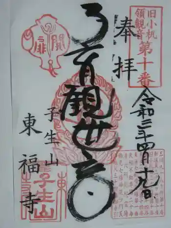 東福寺の御朱印 2021年04月