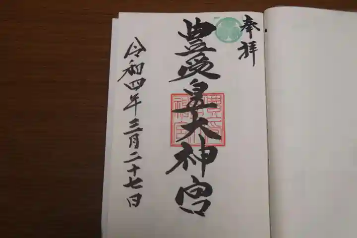 豊受皇大神宮の御朱印