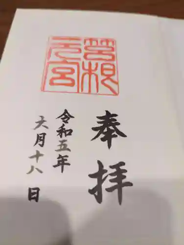 箱根元宮(神奈川県)