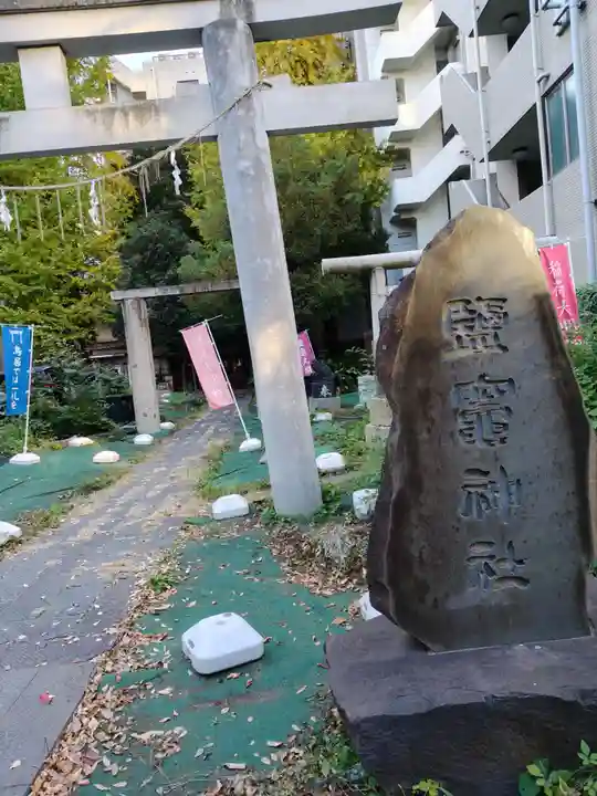 新橋鹽竃神社(東京都)