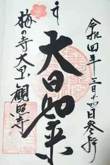 観照寺の御朱印 2022年03月
