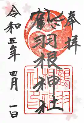 鶴羽根神社(広島県)