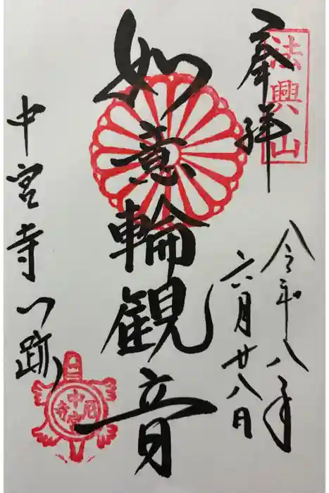 中宮寺の御朱印