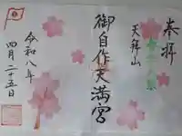 御自作天満宮の御朱印