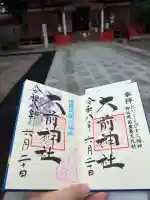 大前神社の御朱印