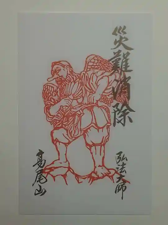 高尾山薬王院の御朱印