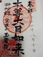 玉蔵院の御朱印