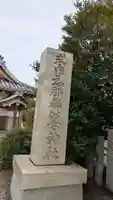 爲那都比古神社(大阪府)